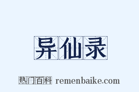 异仙录是什么意思的图片